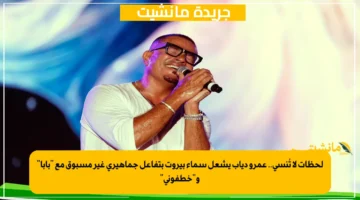 لحظات لا تُنسى.. عمرو دياب يشعل سماء بيروت بتفاعل جماهيري غير مسبوق مع بابا وخطفوني 1